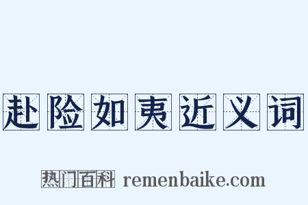 赴险如夷近义词是什么意思的图片